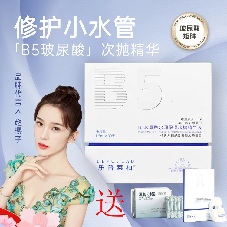 乐普莱柏精华补水精华液保湿修护B5玻尿酸水润保湿次抛保湿送好礼