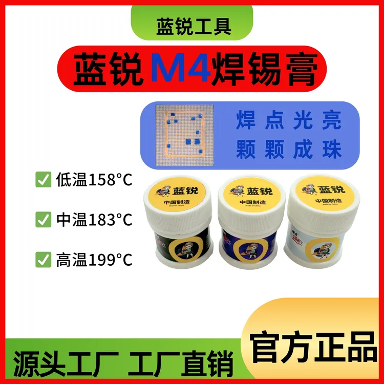 蓝锐M4锡膏中层低温锡浆158芯片中温183手机焊锡膏锡膏199℃牢固