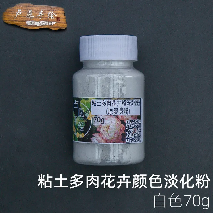 卢愿手绘粘土手工黏土多肉颜色淡化粉70g