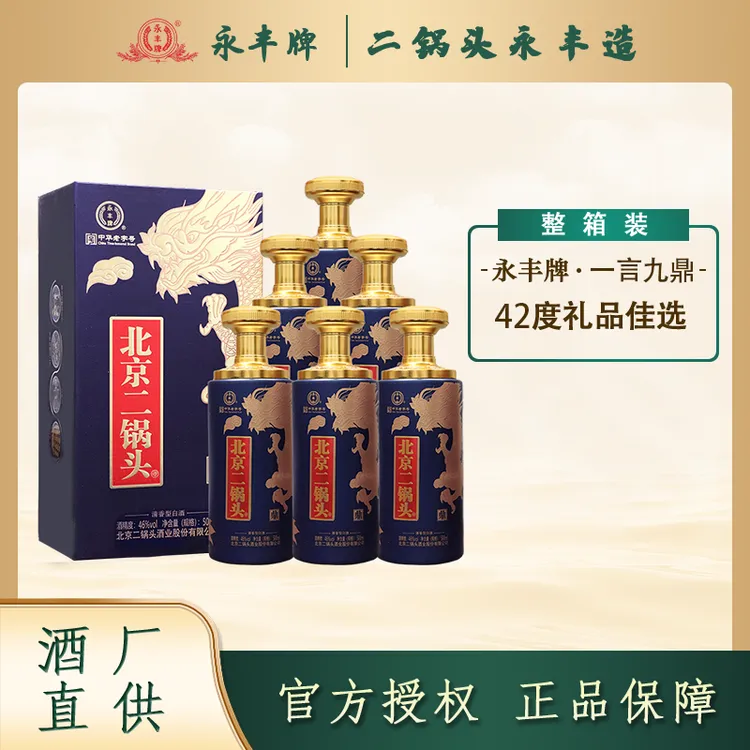 永丰牌北京二锅头 一言九鼎 纯粮酿造清香型白酒礼盒酒46度500ml