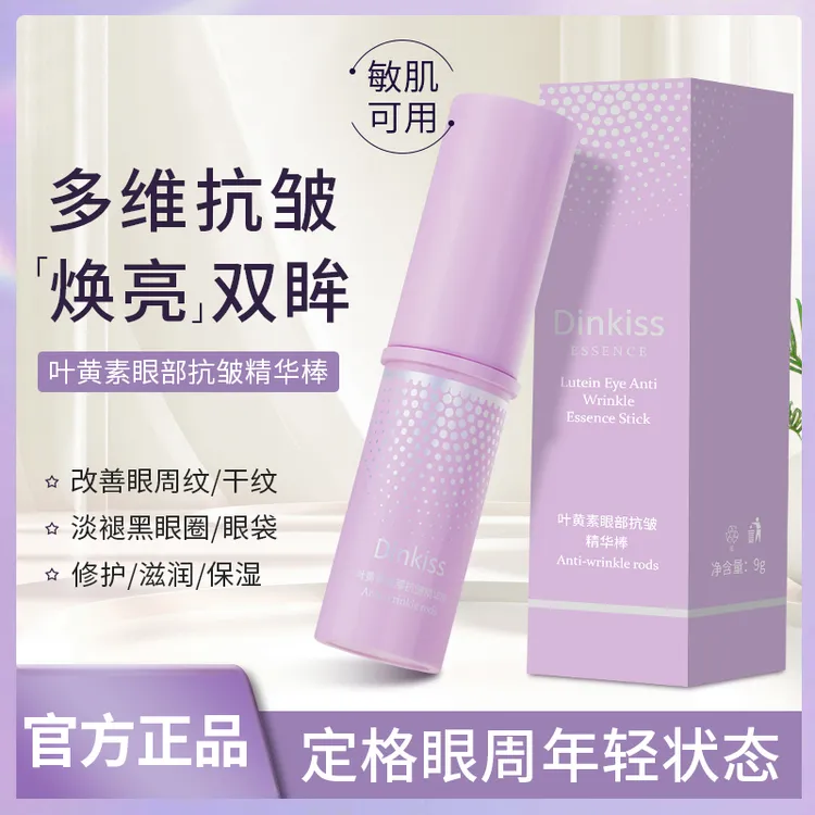 【拍一发二】叶黄素眼部抗皱精华棒眼部小紫棒紧致提亮肤色改善眼周