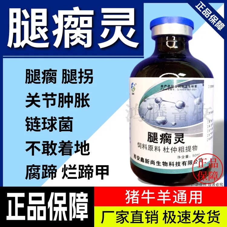 【腿瘸灵】正品猪牛羊  腿瘸 不敢着地 卧地不起  添加剂