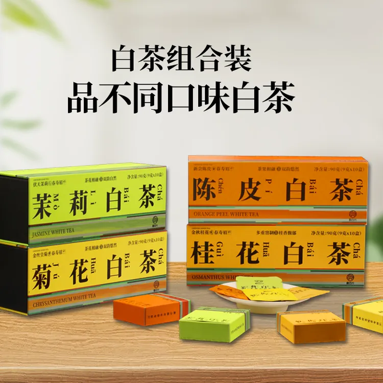 茉莉白茶菊花白茶陈皮白茶桂花白茶礼盒福鼎白茶老白茶