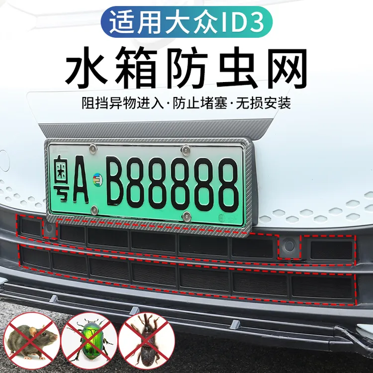 适用于大众ID3专用防虫网改装空调水箱防护网防虫罩卡扣装饰配件