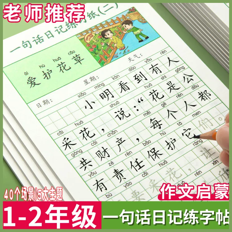【小学生日记作文提升】看图写话练习纸练写作素材绿色上学记事字帖