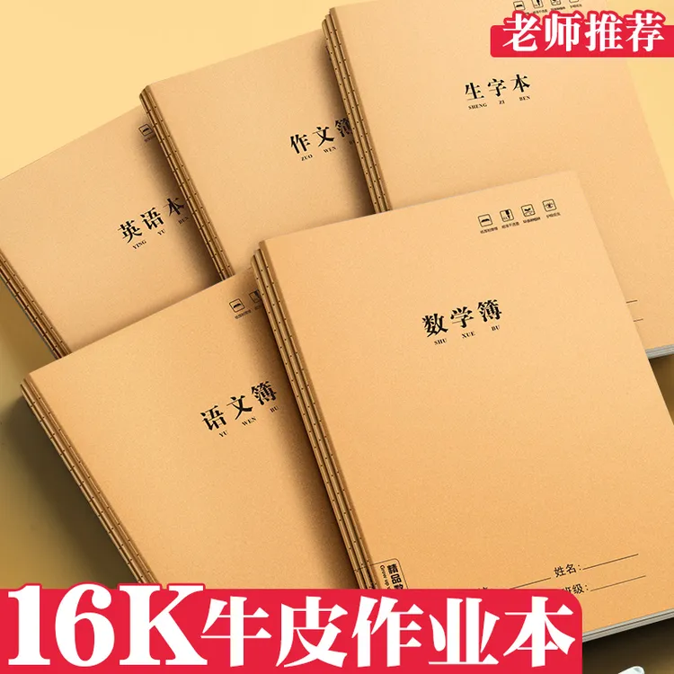16K牛皮作业本子英语作文语文数学本 小学生专用练习本拼音田精品