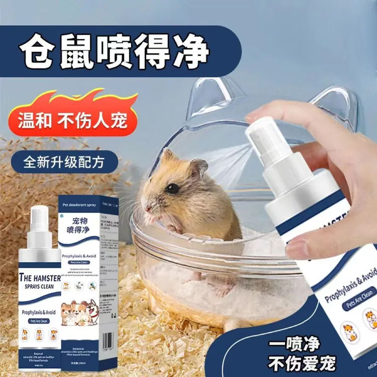 仓鼠除臭防虫喷雾体外驱赶跳蚤螨去异味龙猫飞鼠荷兰猪用品大全