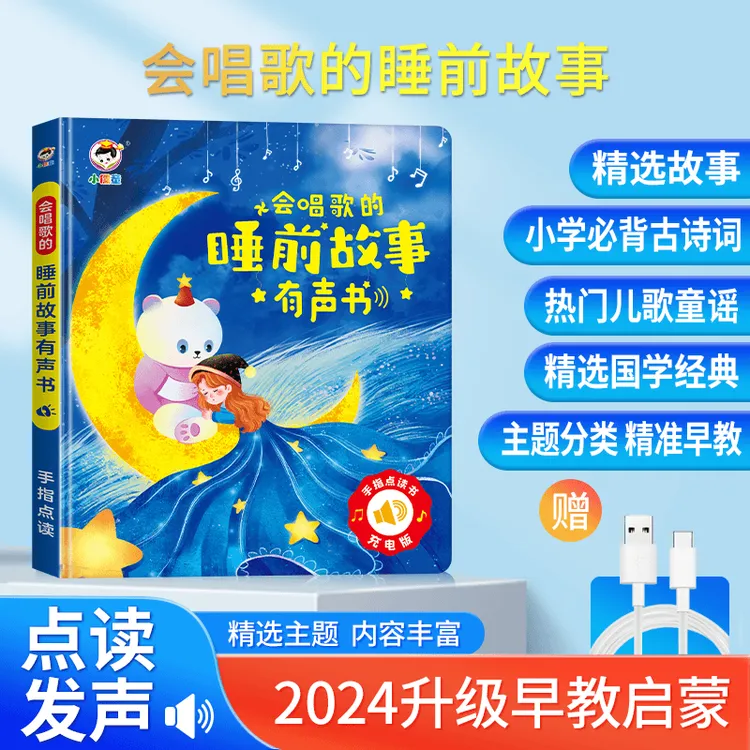 小儒童新版儿歌古诗+故事0-9岁会唱歌睡前故事早教学习机启蒙