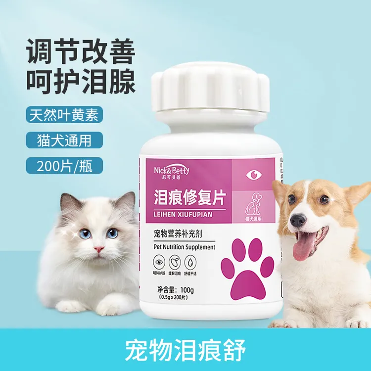 宠物泪痕修复片营养滋护养宠装备护眼叶黄素去泪痕片通用多效呵护