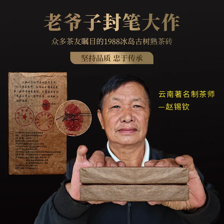 【赵锡钦-封笔之作】八十年代冰岛珍藏老熟茶 亲笔签名+指纹手印