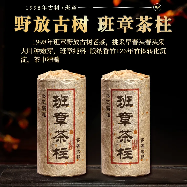1998班章老生茶柱【九O稀品】血统蜜兰香 茶气霸道 500g/柱（赠茶针）