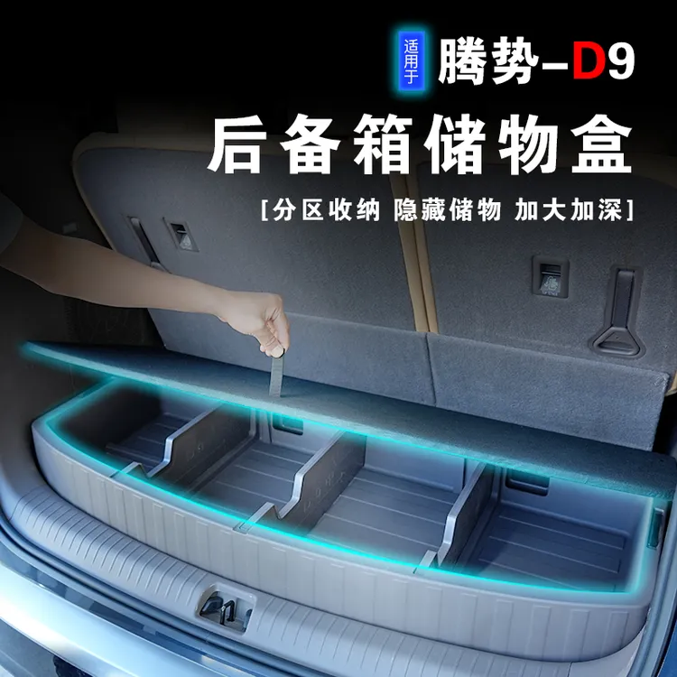 腾势D9后备箱储物盒魔盒收纳置物箱填平床车隐藏改装升级用品防水