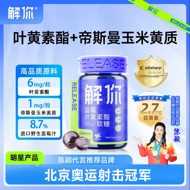 【达人专享】解你蓝莓叶黄素软糖蓝莓叶黄素成人儿童青少年送礼物