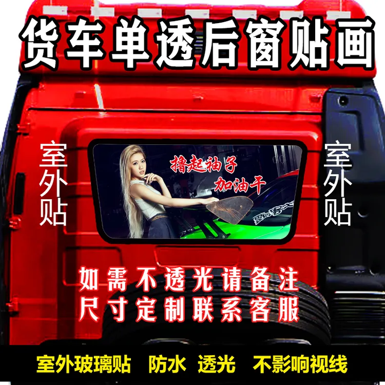 解放J6P专用解放后窗贴画隔热透视不挡视线单透车贴反光货车车贴