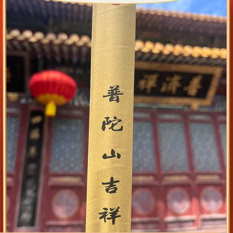 百子堂普济殿三支香六支香九支香
