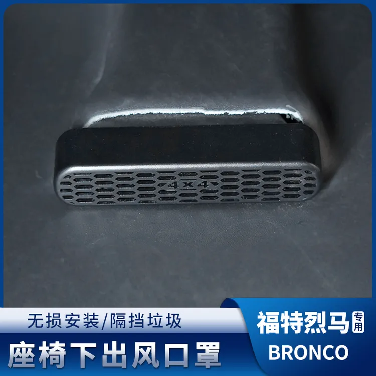 驰客正品烈马座椅下出风口罩适用于福特烈马改装遮物防堵保护罩