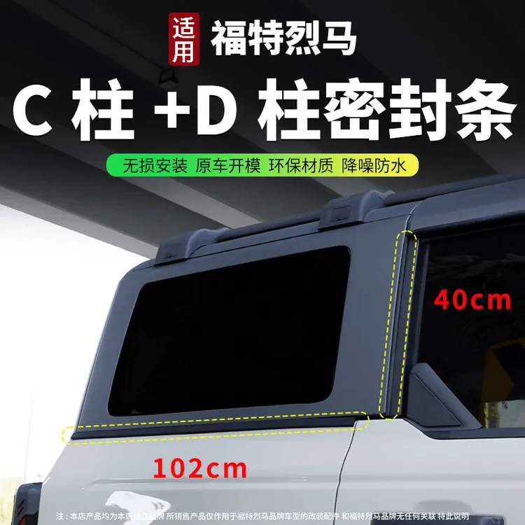 驰客正品烈马后备箱C柱D柱隔音降噪橡胶密封条适用于福特烈马