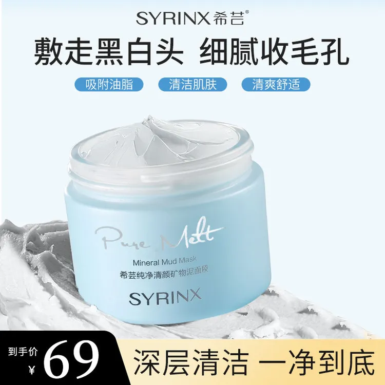 希芸纯净清颜矿物泥面膜135g 深层清洁细致毛孔温和