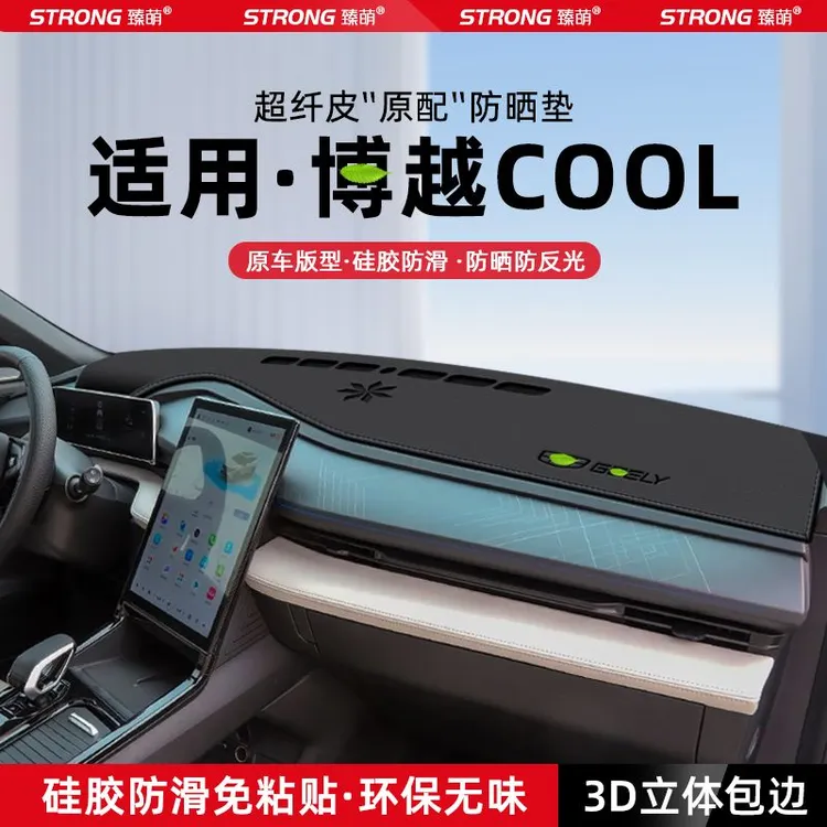 适用吉利博越COOL中控仪表台避光垫汽车内饰遮阳防晒垫改装饰用品