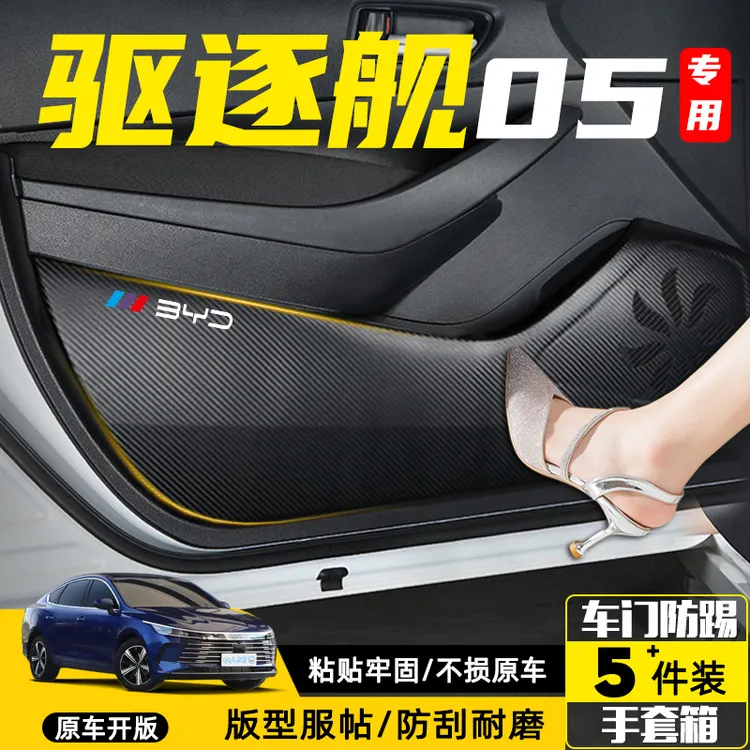 比亚迪驱逐舰05改装内饰装饰配件汽车用品车门防踢垫防刮保护贴膜