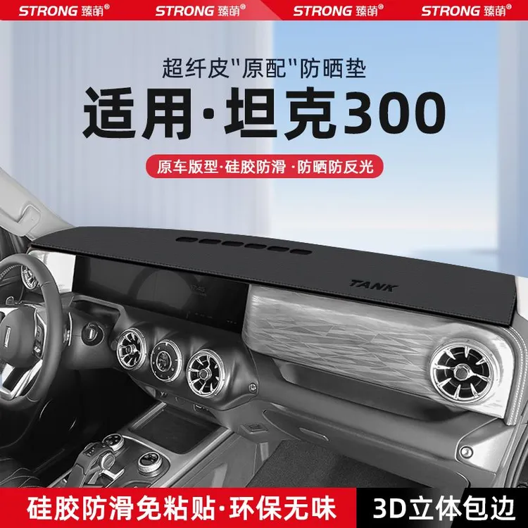 适用24款坦克300中控仪表台避光垫汽车内饰遮阳防晒垫改装饰用品