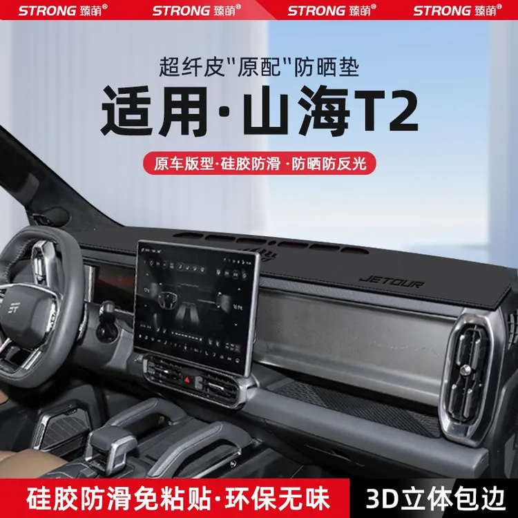 适用捷途山海T2中控仪表台避光垫汽车内饰遮阳防晒垫改装饰品配件