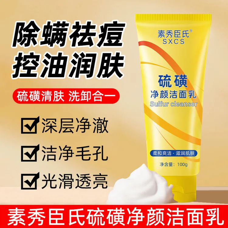 【官方正品】硫磺净颜洁面乳清爽控油不紧绷男女通用保湿清洁洗面奶