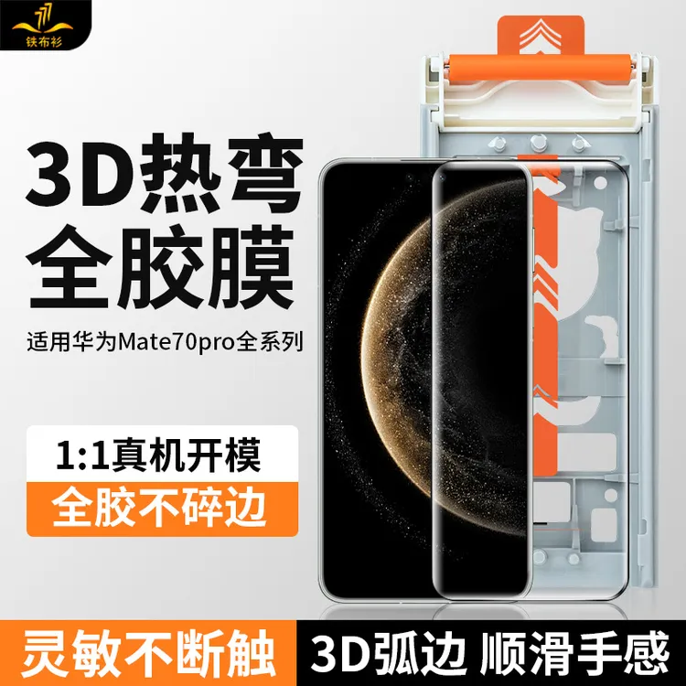 【3D热弯膜】铁布衫适用于华为mate70pro/pro+全胶钢化膜mate60pro