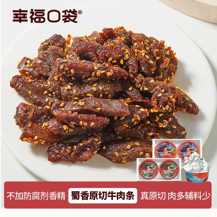 幸福口袋川蜀风味原切牛瘦肉条盒装真牛肉高蛋白家庭健康零食送礼