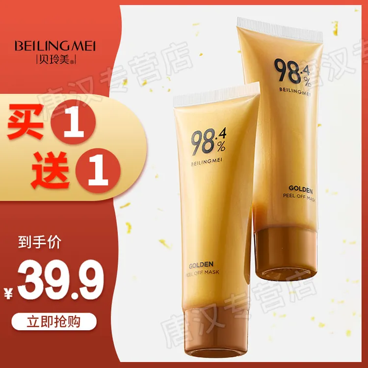 【拍一发二】贝玲美黄金撕拉面膜紧致提拉嫩肤深度清洁毛孔护肤商品图