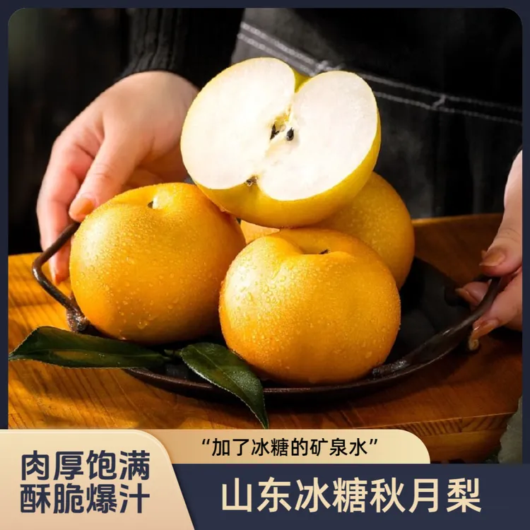 山东莱阳秋月梨正宗皮薄脆甜多汁爽口中秋礼盒送礼新鲜果园现摘T3