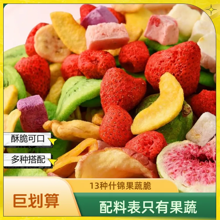 综合果疏脆原味健康营养酥脆水果蔬菜干低温冻干爽口脱水零食