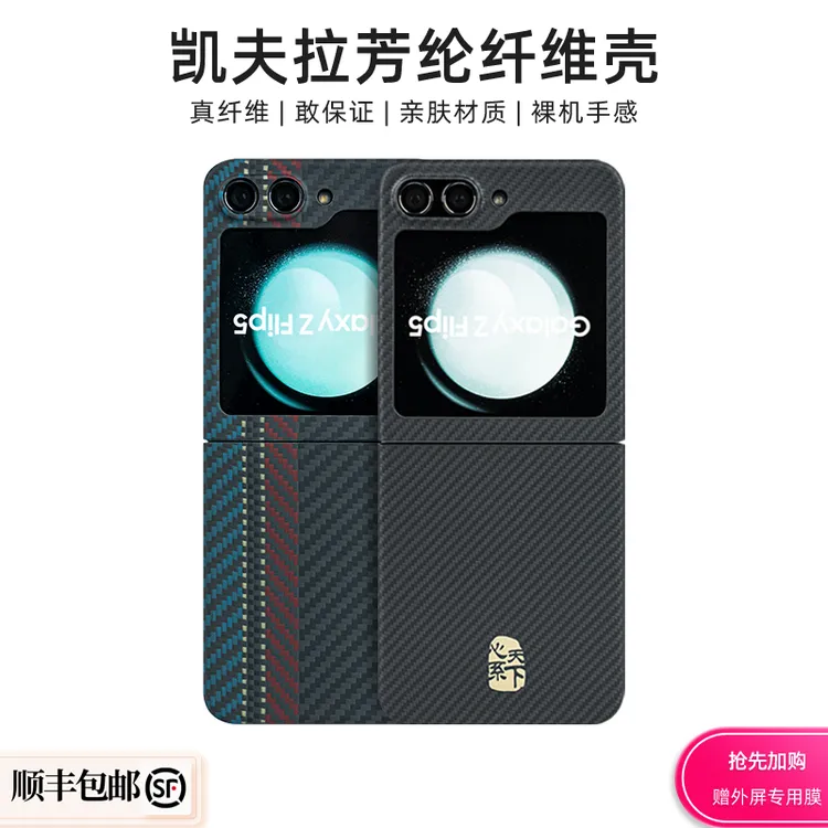 适用三星Flip6/Flip5/Flip4凯夫拉手机壳防滑防摔耐磨超薄散热