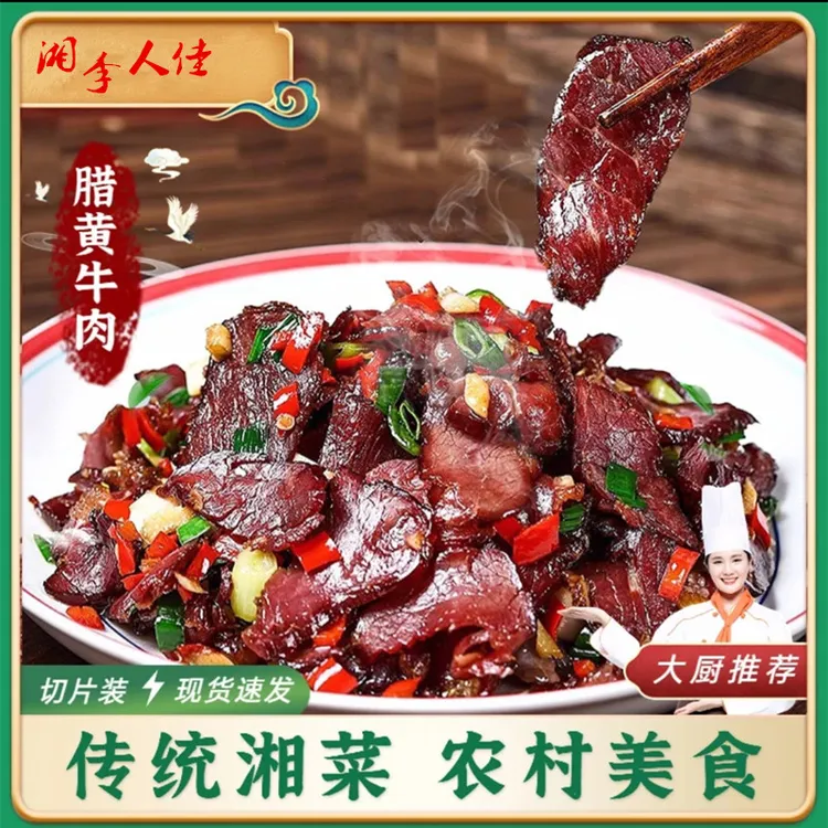 正宗湖南【腊黄牛肉】农家腊味土特产柴火烟熏腊肉开胃下饭下酒菜