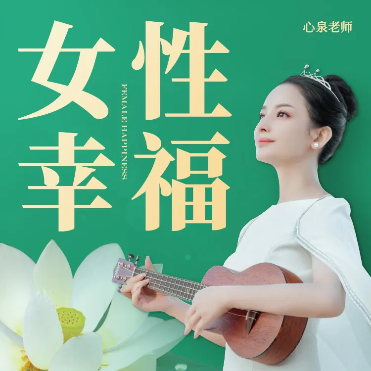 心泉老师 女性幸福 线上课 提升心态心灵成长智慧提升情绪洞察课