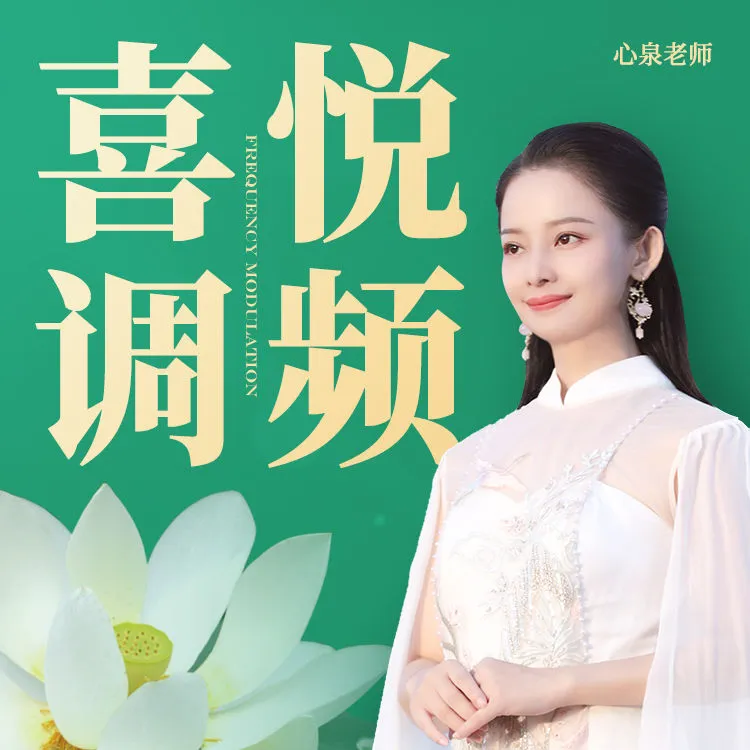 心泉老师 喜悦调频 线上课 摆脱焦虑心灵成长智慧提升情绪洞察课