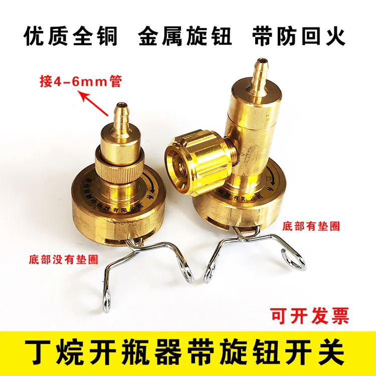 丁烷气瓶开启阀 便携焊炬丁烷气体开瓶器旋钮 丁烷瓶开关带阀门