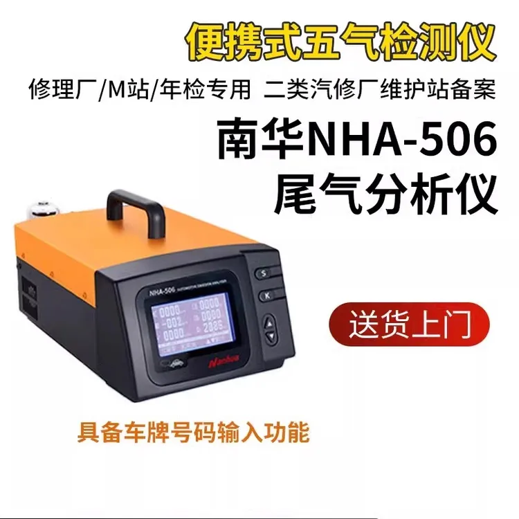 南华NHA-506尾气分析仪 NHA-605废气检测仪 NHA-502带U盘存储功能