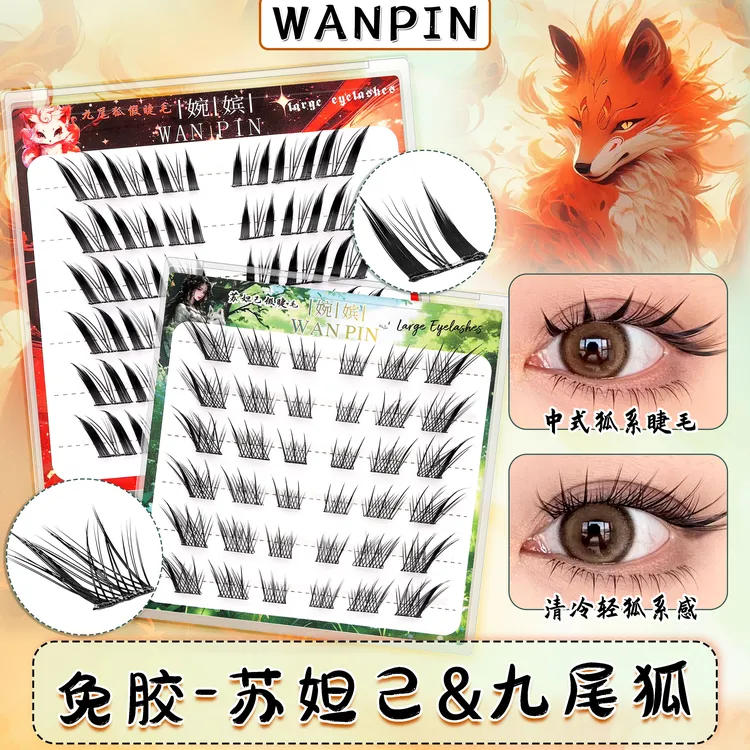 清冷感苏妲己~免胶假睫毛分段式单簇斜飞式仿真漫画款妩媚狐系睫