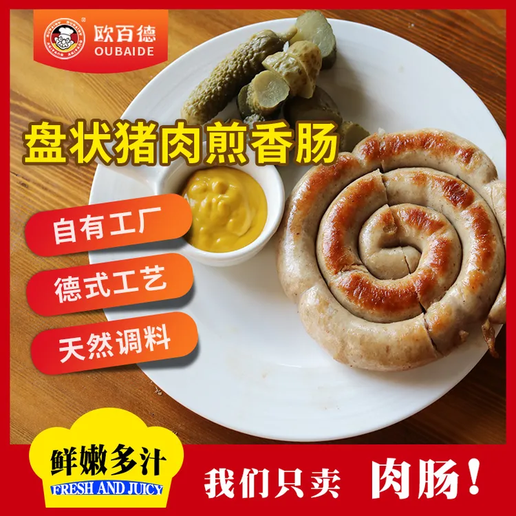 欧百德无淀粉盘状煎香肠德式盘肠德国风味肉肠肉烤肠德式香肠
