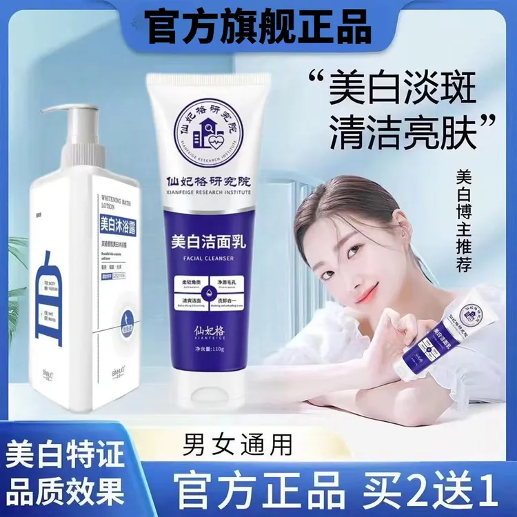 【旗舰店】仙妃格晒黑美白洗面奶沐浴露洁乳温和变白补水网红洗面奶