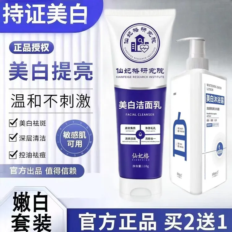 【全身美白】仙妃格美白洗面奶沐浴露烟酰胺提亮洁面乳清洁保湿控油