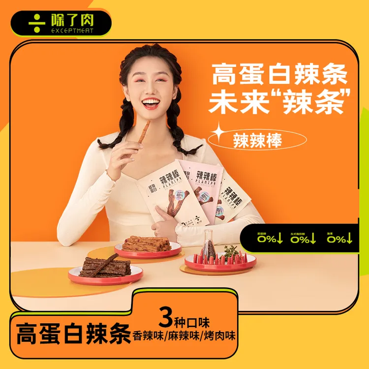 除了肉健康又解馋的高端0激素0胆固醇0添加高蛋白植物辣条