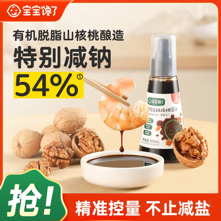 【直播】宝宝馋了有机核桃酱油营养减盐无添加香精家用调味料 