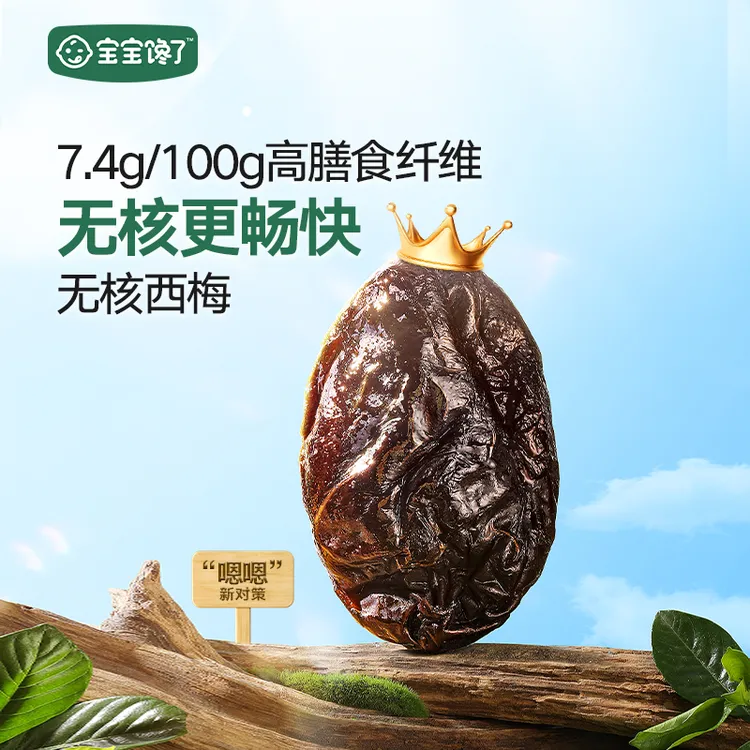 【达人专享】宝宝馋了无核西梅儿童零食无添加糖去核西梅干配料西梅