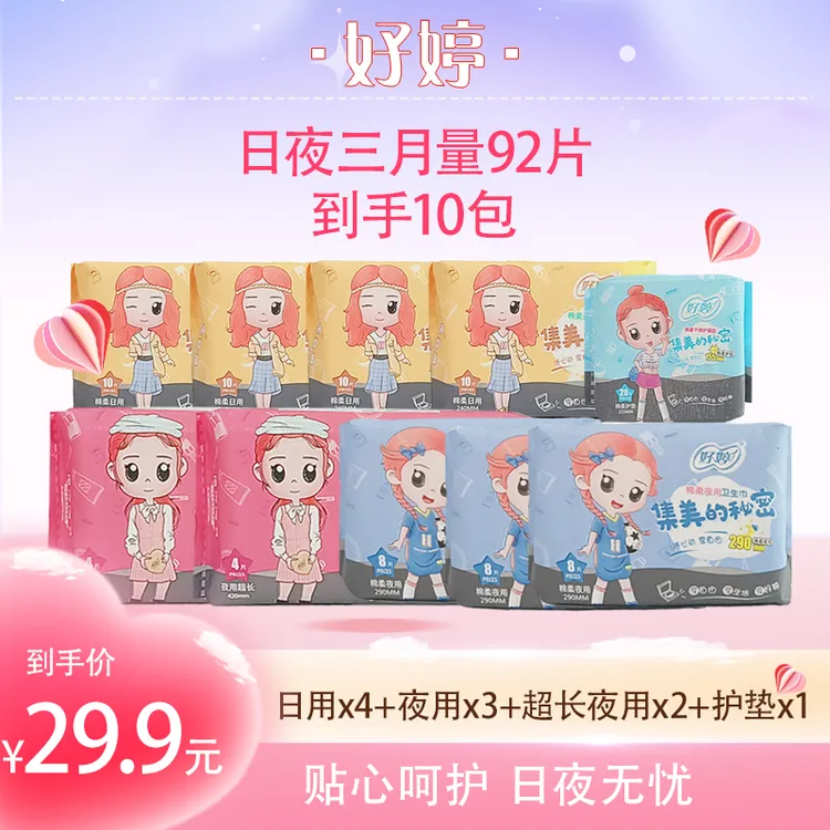 好婷卫生巾日夜组合10包92片透气亲肤超薄便携瞬吸棉柔姨妈巾护垫