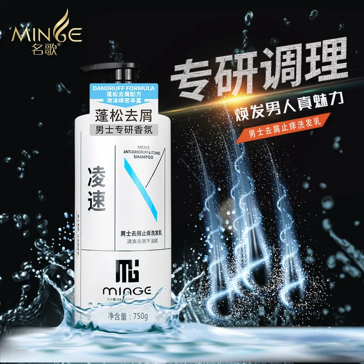 minge/名歌男士专用香氛洗发水清爽控油去屑蓬松止痒绵密泡去油