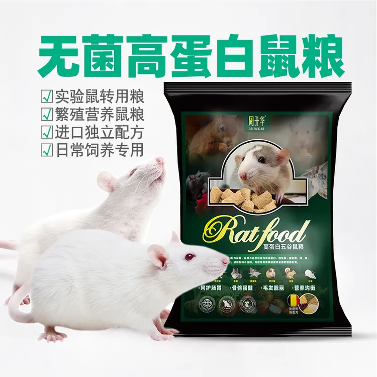 无菌大白鼠繁育粮小白鼠繁育粮仓鼠粮高蛋白花枝鼠蜜袋鼯加钙鼠粮
