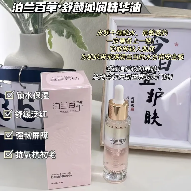 泊兰百草BOLIR HERB舒颜沁润精华油30ml