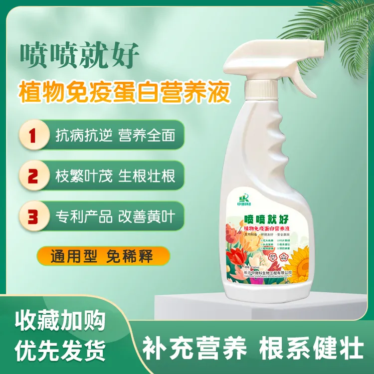 喷喷就好免稀释抗病植物蛋白营养液通用型园艺花卉助生长促开花